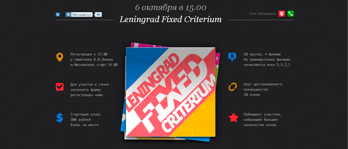 Промо сайт Leningrad Fixed Criterium