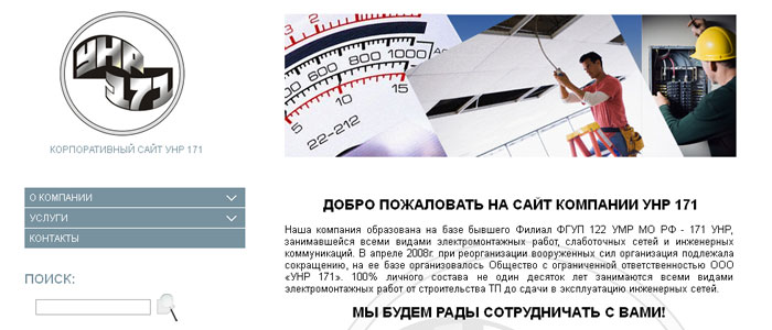 Сайт компании УНР "171"