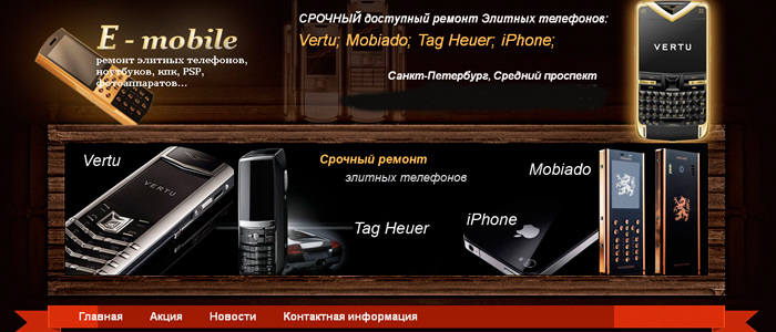 E-mobile сайт по ремонту элитных телефонов Vertu